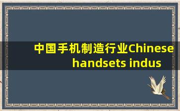 中国手机制造行业,Chinese handsets industry,音标,读音,翻译...