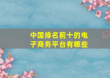 中国排名前十的电子商务平台有哪些