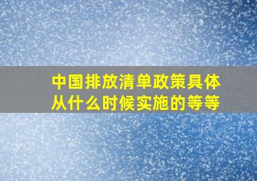 中国排放清单政策,具体从什么时候实施的等等