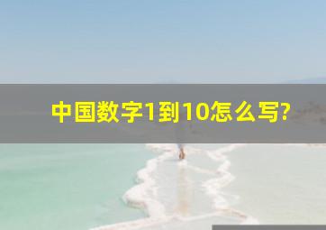 中国数字1到10怎么写?