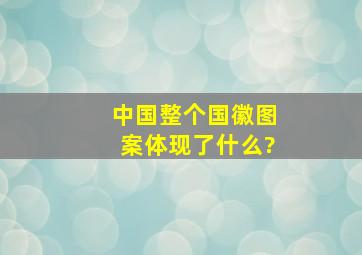 中国整个国徽图案体现了什么?