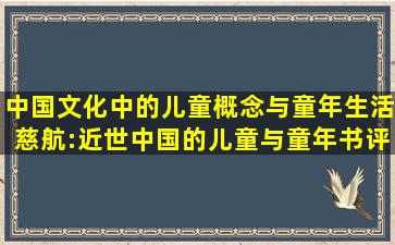 中国文化中的儿童概念与童年生活(慈航:近世中国的儿童与童年)书评 