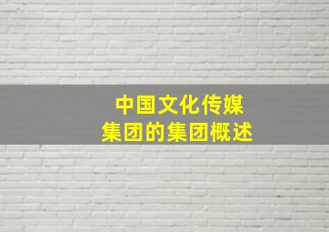 中国文化传媒集团的集团概述