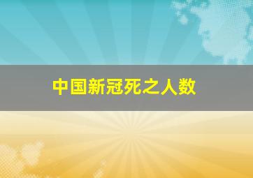 中国新冠死之人数