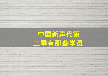 中国新声代第二季有那些学员