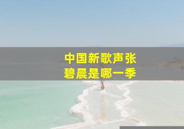 中国新歌声张碧晨是哪一季