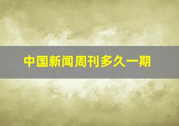 中国新闻周刊多久一期