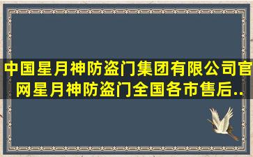 中国星月神防盗门集团有限公司【官网】星月神防盗门全国各市售后...