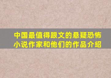 中国最值得跟文的悬疑恐怖小说作家和他们的作品介绍