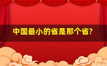 中国最小的省是那个省?