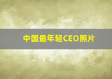 中国最年轻CEO照片
