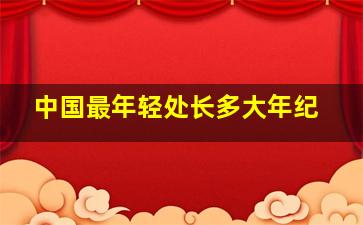 中国最年轻处长多大年纪