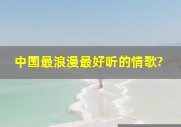 中国最浪漫最好听的情歌?