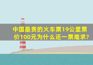 中国最贵的火车票,19公里票价100元,为什么还一票难求?