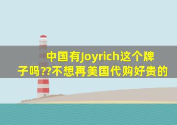 中国有Joyrich这个牌子吗??不想再美国代购好贵的