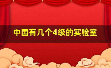 中国有几个4级的实验室