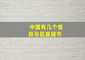 中国有几个省、自治区、直辖市 