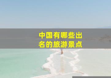 中国有哪些出名的旅游景点