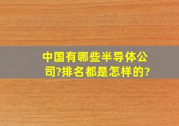 中国有哪些半导体公司?排名都是怎样的?