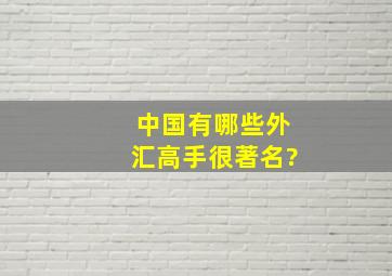 中国有哪些外汇高手很著名?