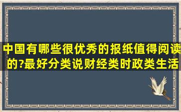 中国有哪些很优秀的报纸值得阅读的?最好分类说,财经类,时政类,生活...