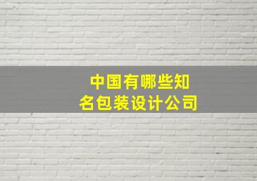 中国有哪些知名包装设计公司