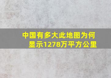 中国有多大此地图为何显示1278万平方公里