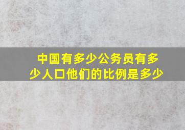 中国有多少公务员(有多少人口(他们的比例是多少(