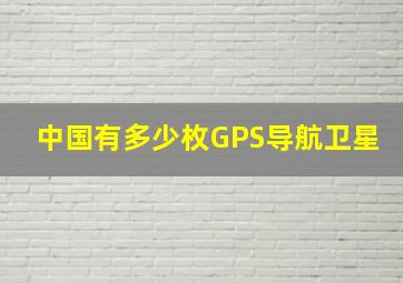 中国有多少枚GPS导航卫星