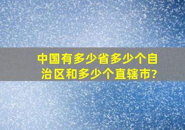 中国有多少省,多少个自治区和多少个直辖市?