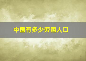 中国有多少穷困人口 