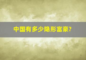 中国有多少隐形富豪?