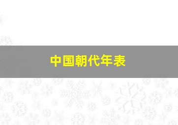 中国朝代年表