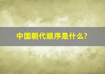 中国朝代顺序是什么?