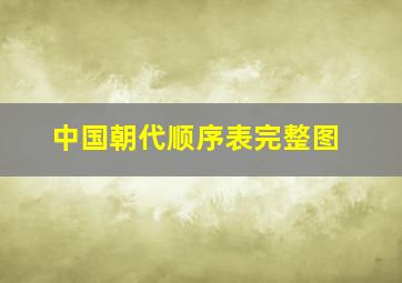 中国朝代顺序表完整图