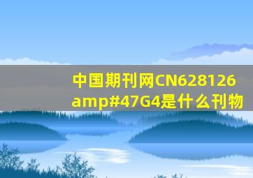 中国期刊网CN628126/G4是什么刊物