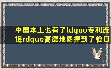 中国本土也有了“专利流氓”高德地图撞到了枪口上 