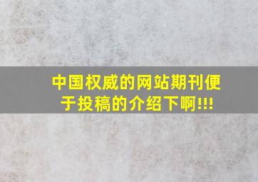 中国权威的网站、期刊,便于投稿的,介绍下啊!!!