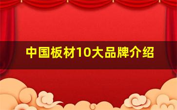 中国板材10大品牌介绍