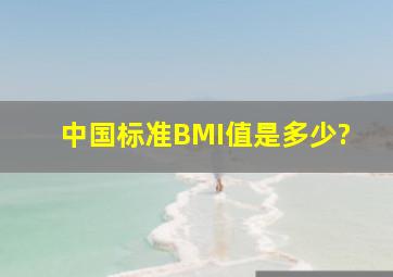 中国标准BMI值是多少?