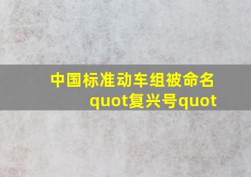 中国标准动车组被命名