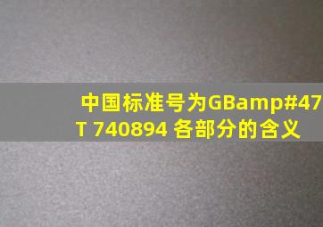 中国标准号为GB/T 740894 各部分的含义