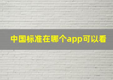 中国标准在哪个app可以看(