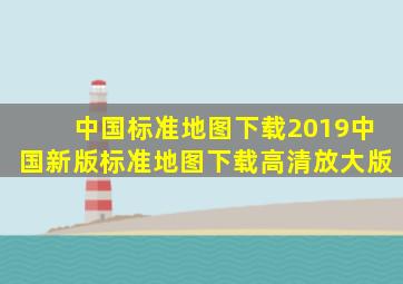 中国标准地图下载2019中国新版标准地图下载高清放大版