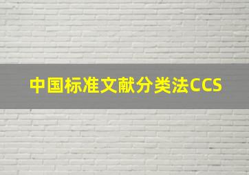 中国标准文献分类法(CCS) 