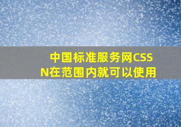 中国标准服务网(CSSN)在()范围内就可以使用。