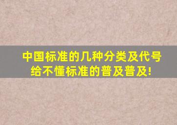 中国标准的几种分类及代号,给不懂标准的普及普及! 