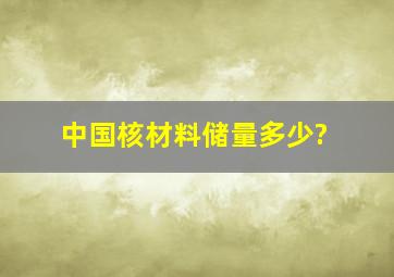 中国核材料储量多少?