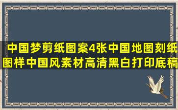 中国梦剪纸图案4张中国地图刻纸图样中国风素材高清黑白打印底稿