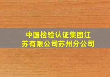 中国检验认证集团江苏有限公司苏州分公司